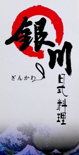 銀川日式料理/新竹平價日式料理/近新竹火車站 銀川日式料理/新竹平價日式料理/近新竹火車站