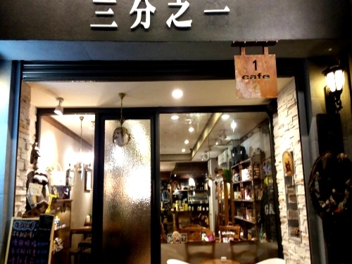 三分之一‧咖啡/手作甜點/輕食 三分之一‧咖啡/手作甜點/輕食