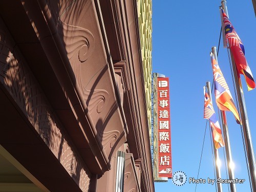 百事達國際飯店 百事達國際飯店