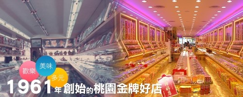 桃園金牌好店-三陽食品01 桃園金牌好店-三陽食品01