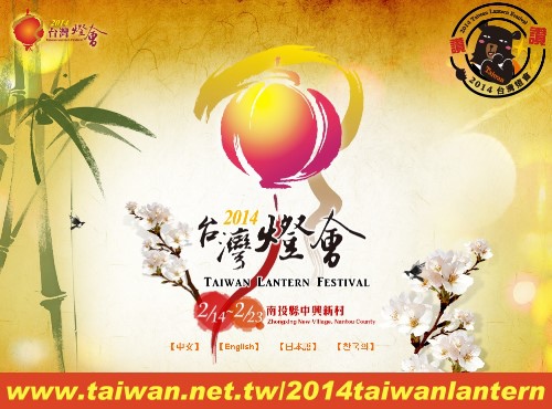 2014台灣燈會在南投0214-0223